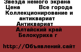 Звезда немого экрана › Цена ­ 600 - Все города Коллекционирование и антиквариат » Антиквариат   . Алтайский край,Белокуриха г.